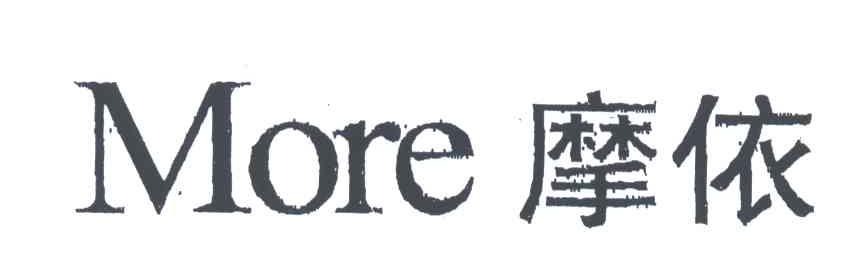 摩依;MORE