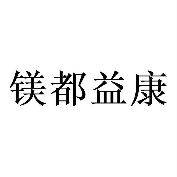 镁都益康