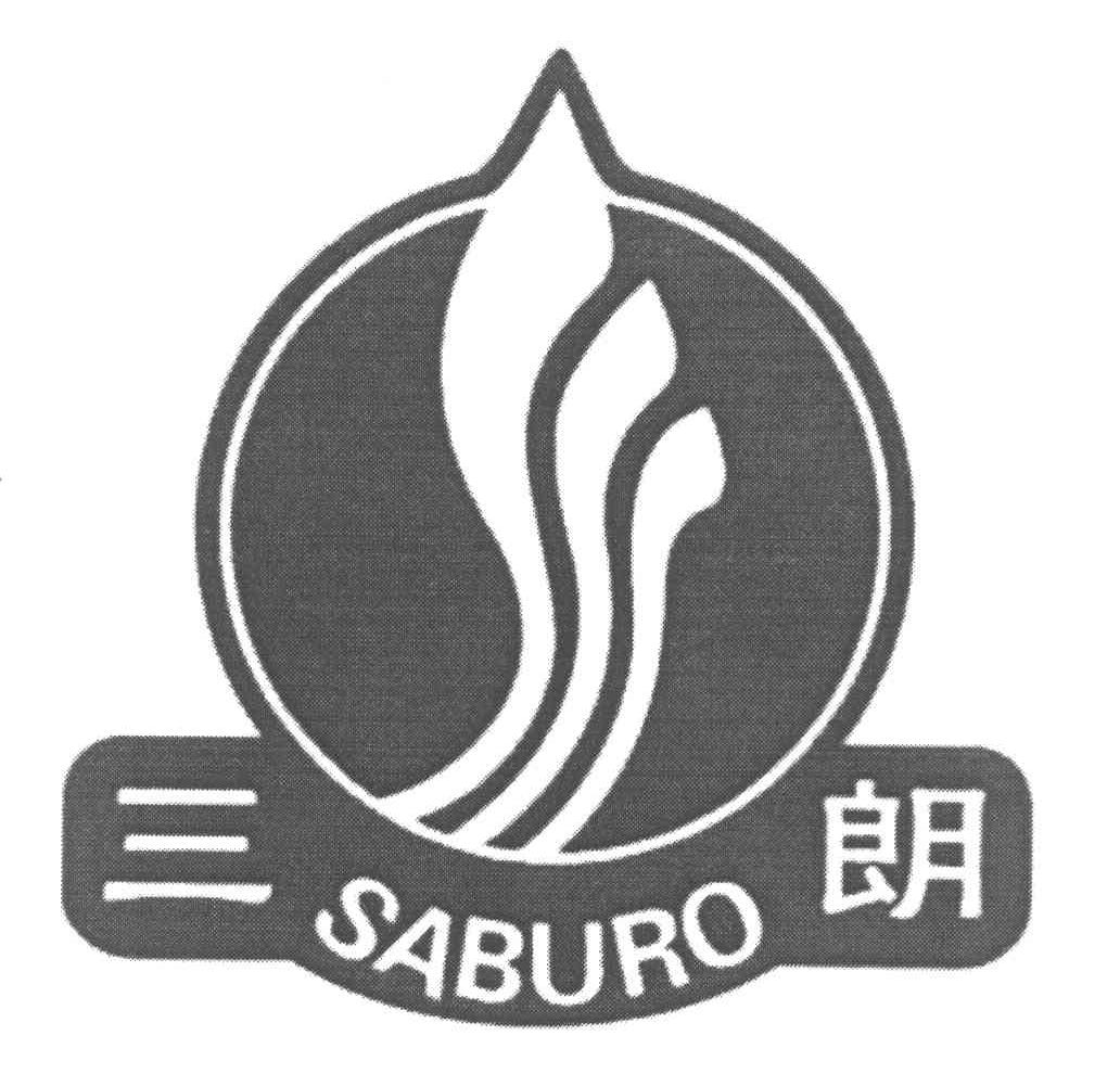 三朗 SABURO