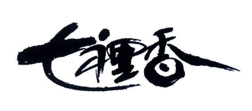 七里香