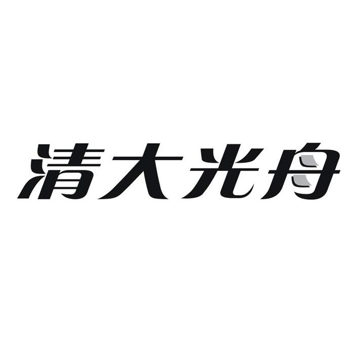 清大光舟