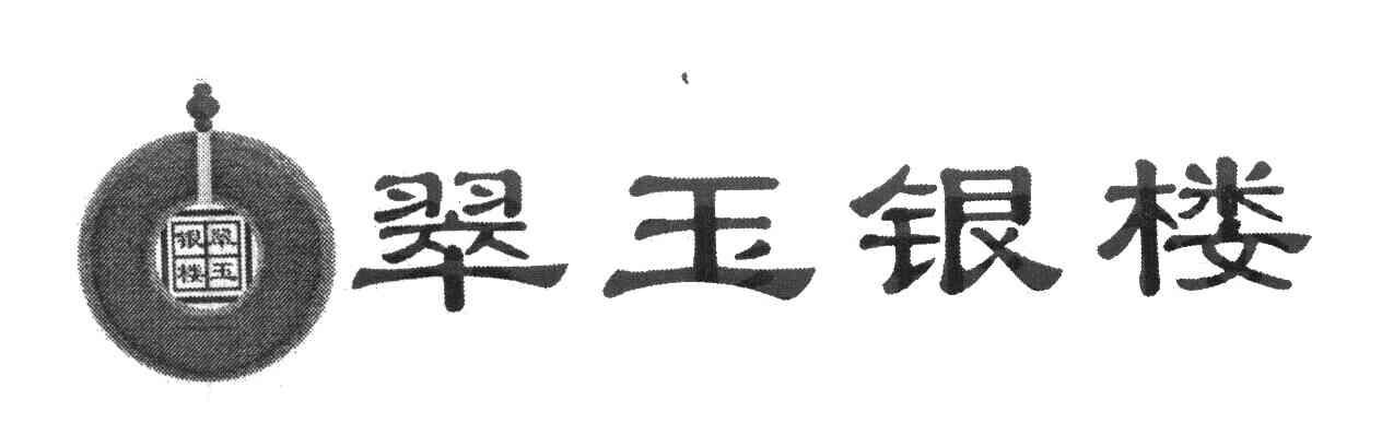 翠玉银楼