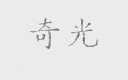 奇光