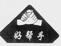好帮手