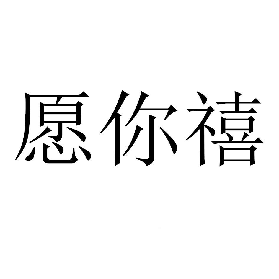 愿你禧