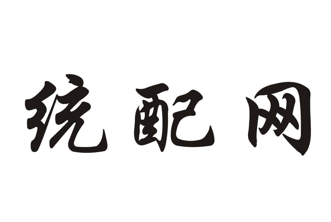 统配网