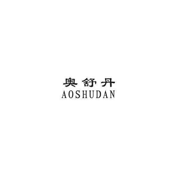 奥舒丹