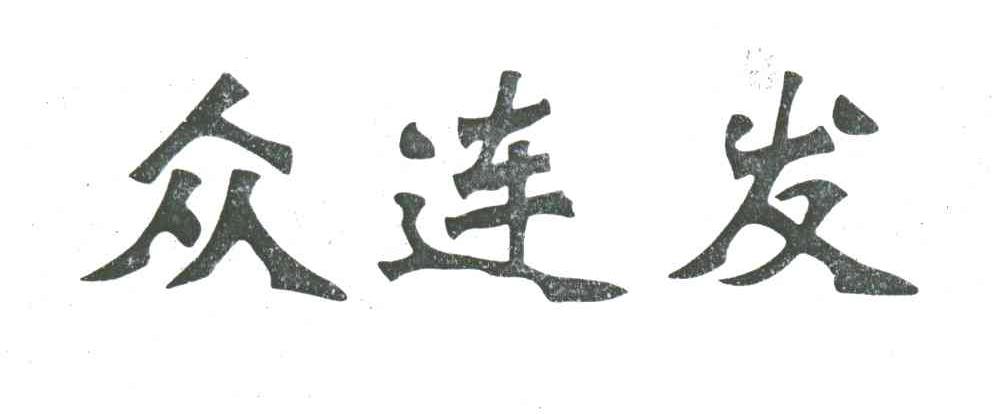 众连发