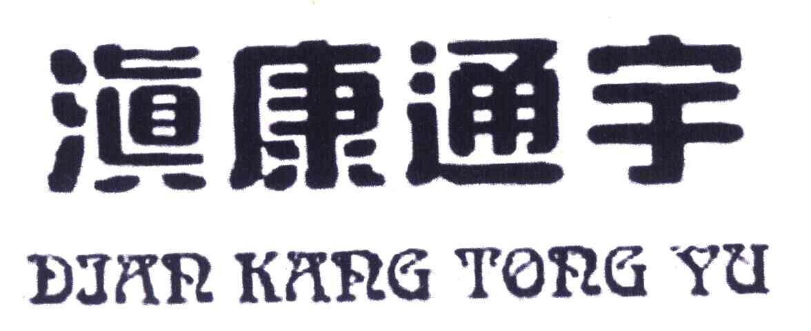 滇康通宇