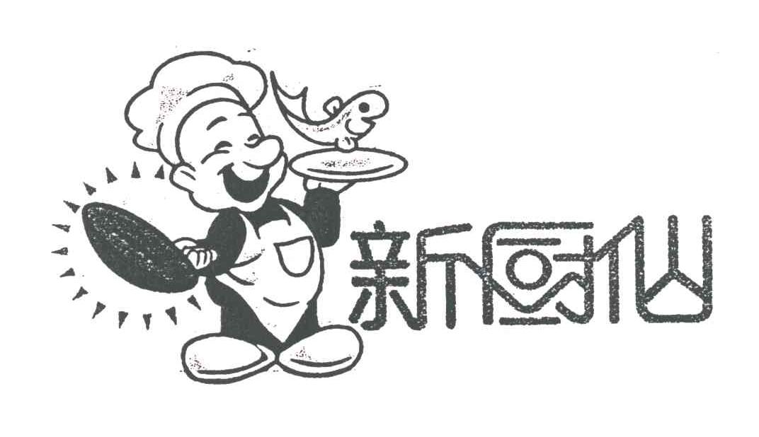 新厨仙
