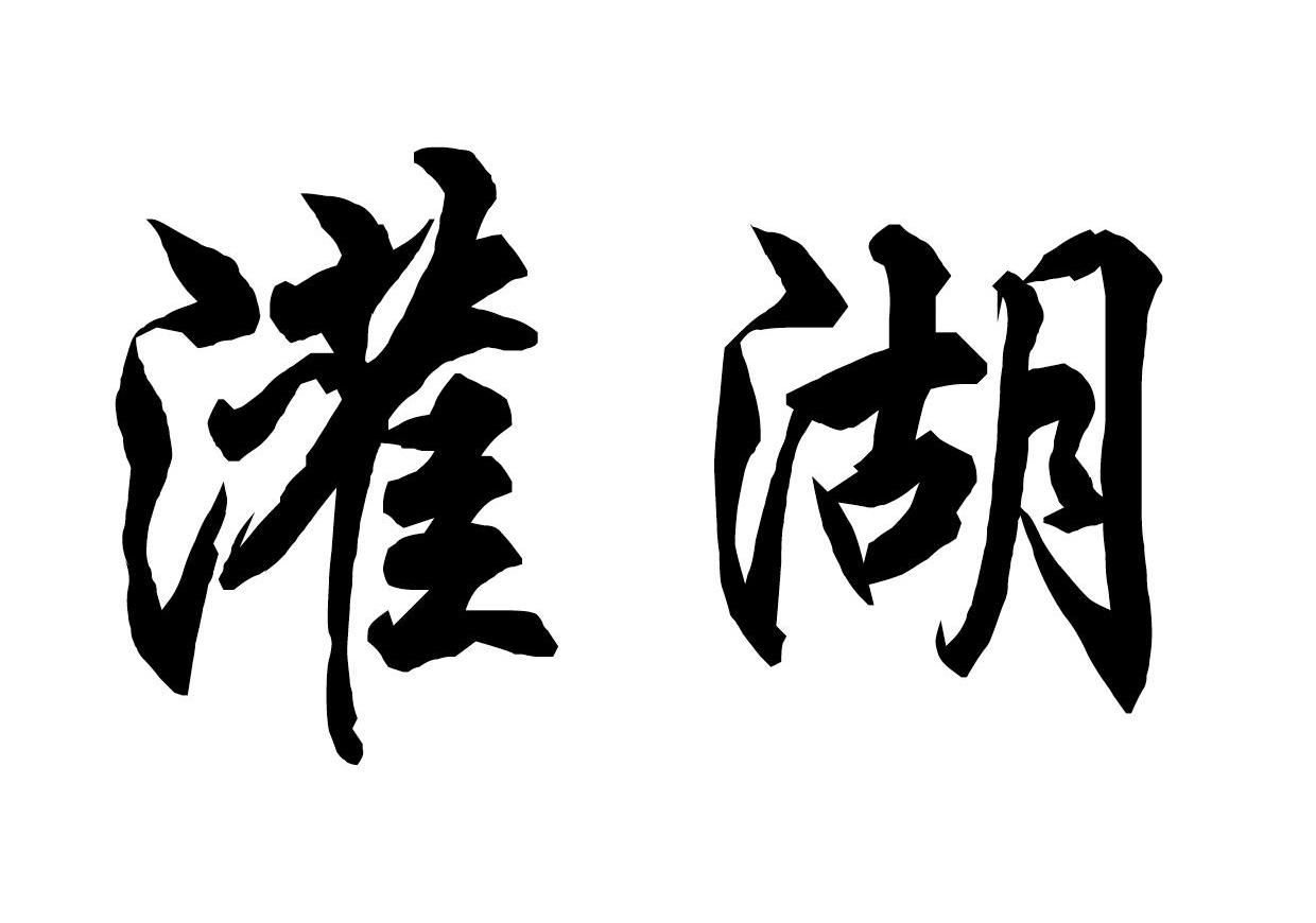 灌湖