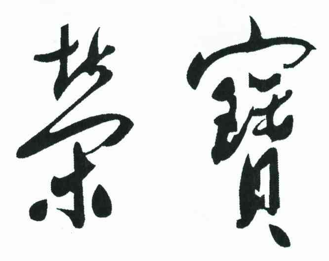 荣宝