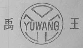 禹王