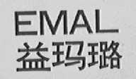 EMAL    益玛璐