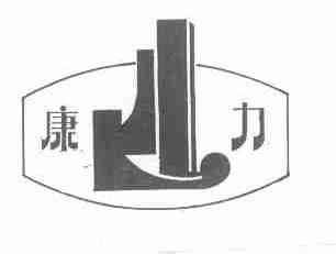 康力