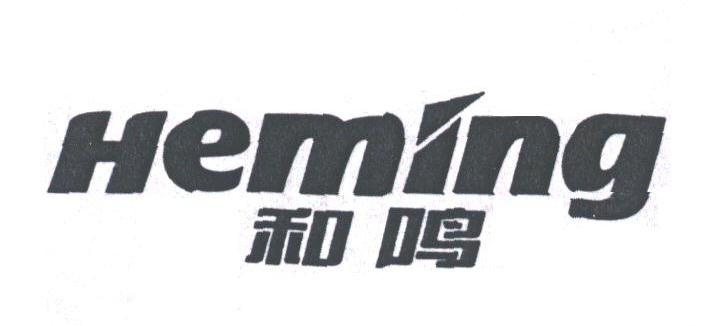 和鸣