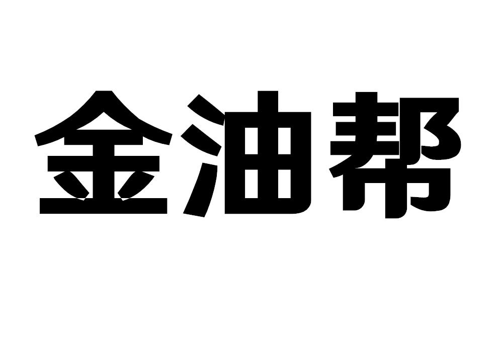 金油帮