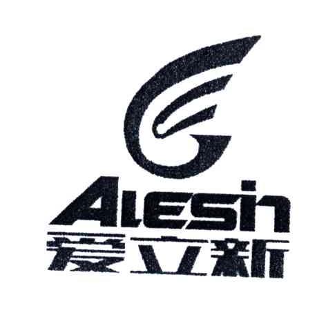 爱立新;ALESIN