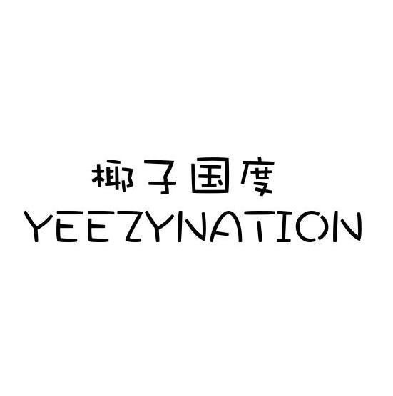 椰子国度 YEEZYNATION