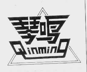 琴鸣