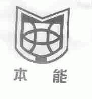 本能