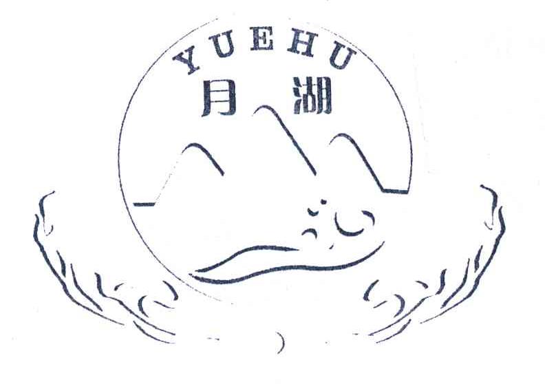 月湖