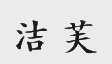 洁芙