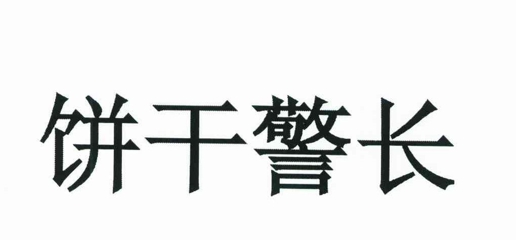 饼干警长