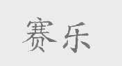 赛乐