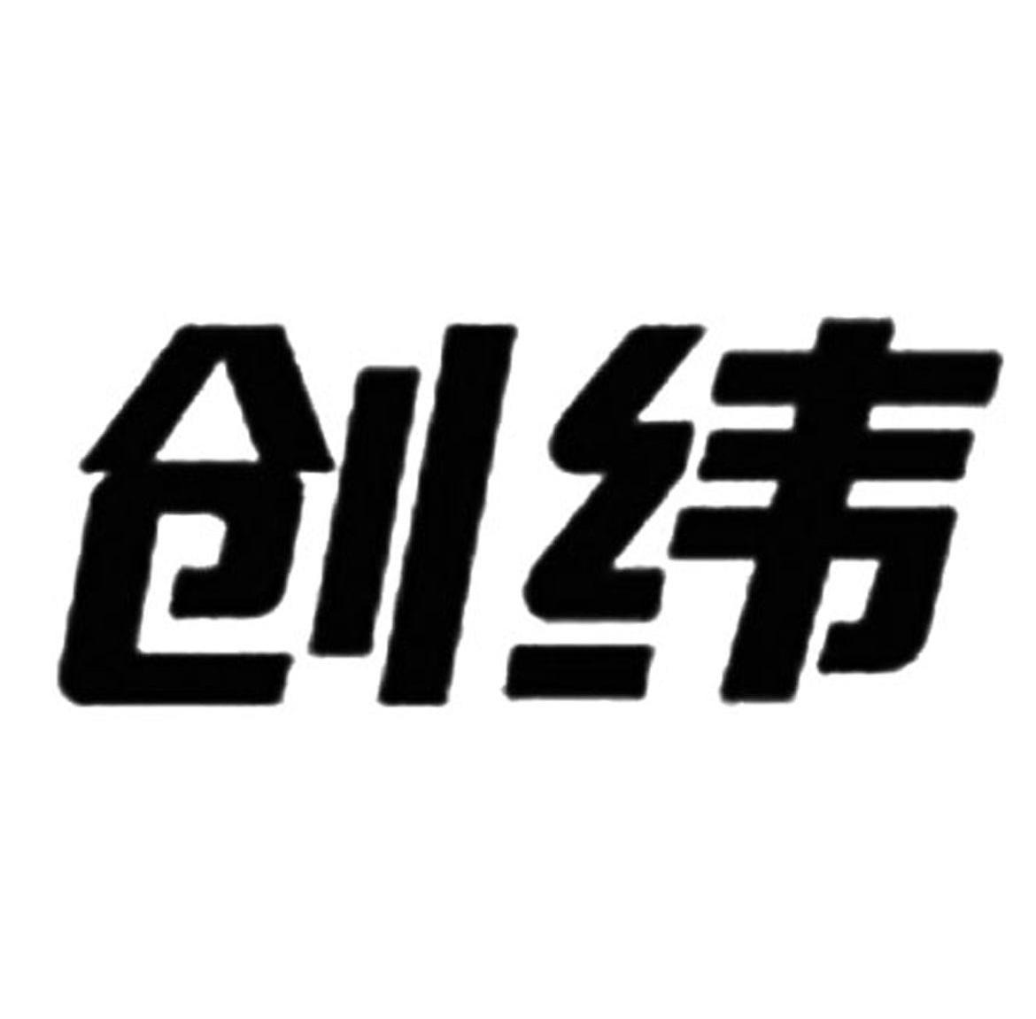 创纬