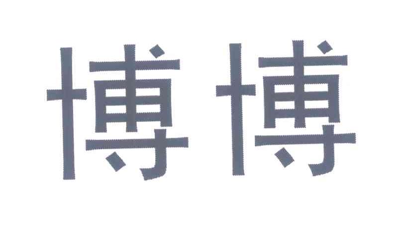 博博