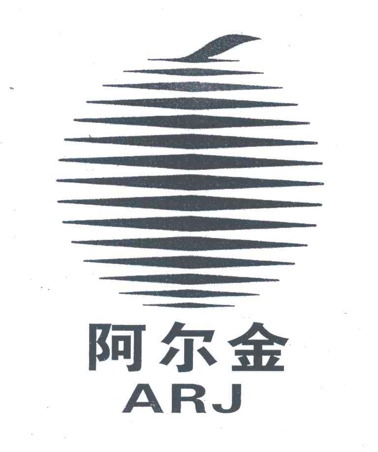 阿尔金;ARJ