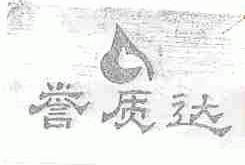 誉质达
