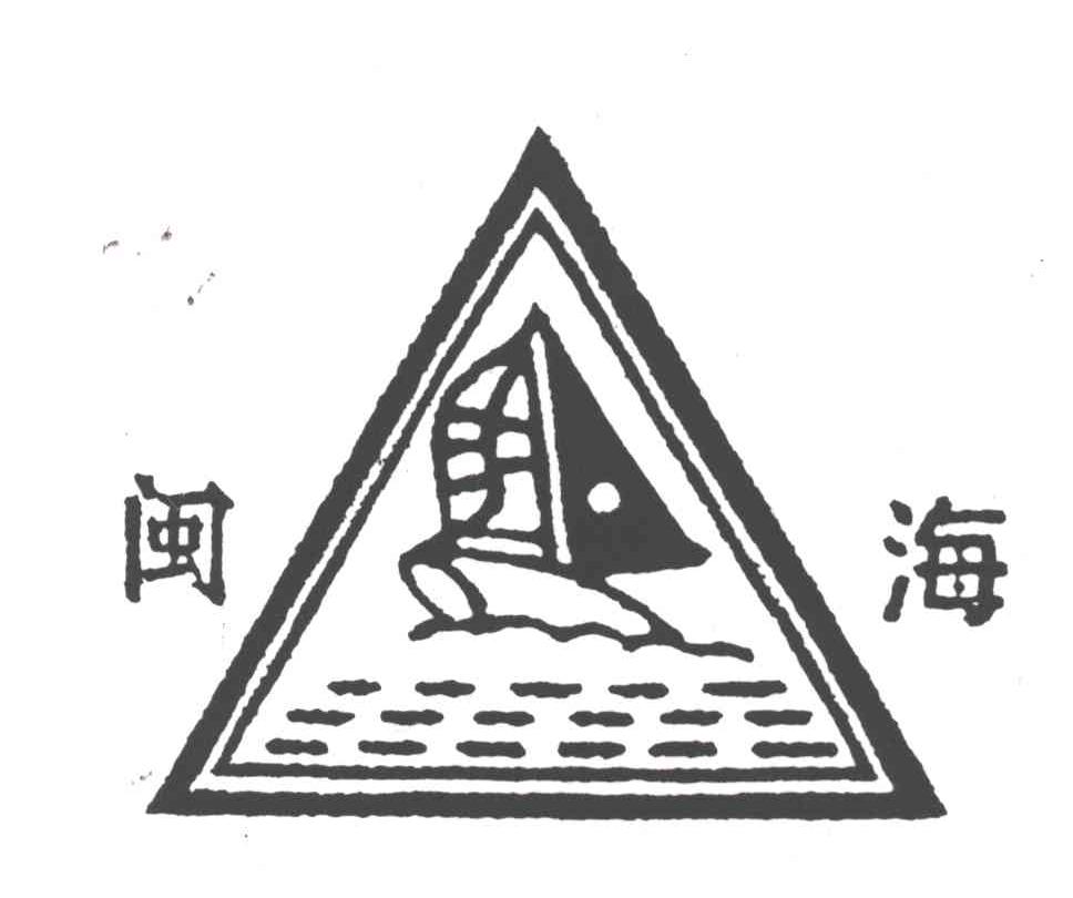 闽海