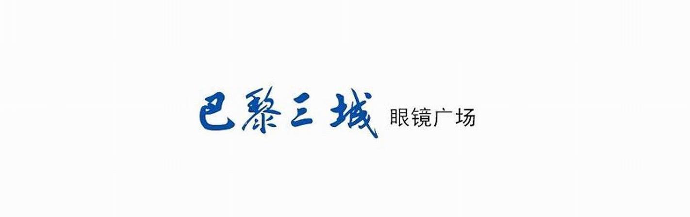 巴黎三城眼镜广场