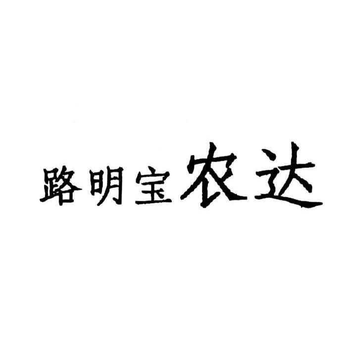 路明宝农达