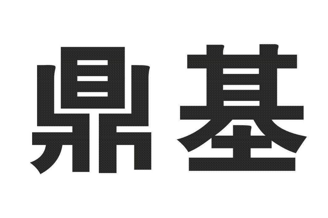 鼎基
