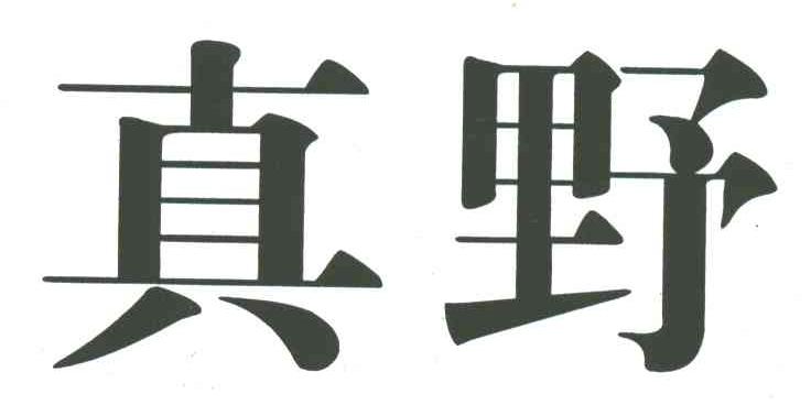 真野