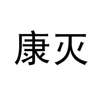 康灭