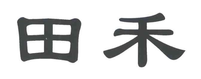 田禾
