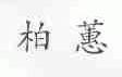 柏蕙