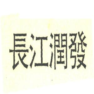 长江润发