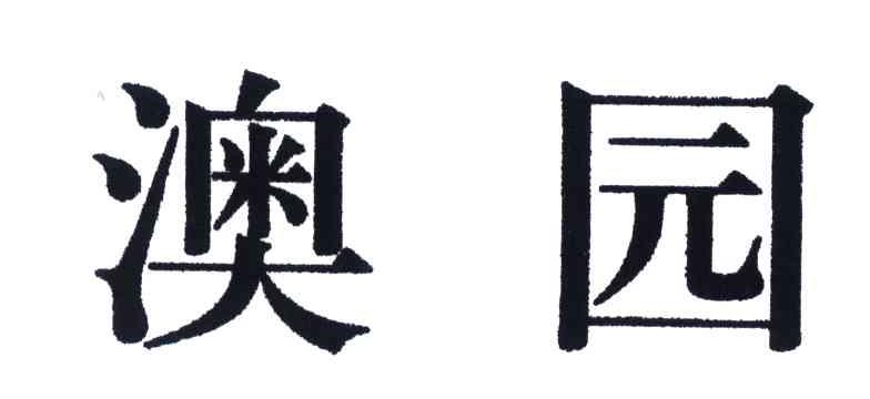澳园
