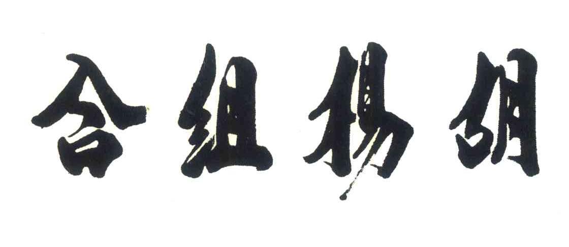 合组杨胡