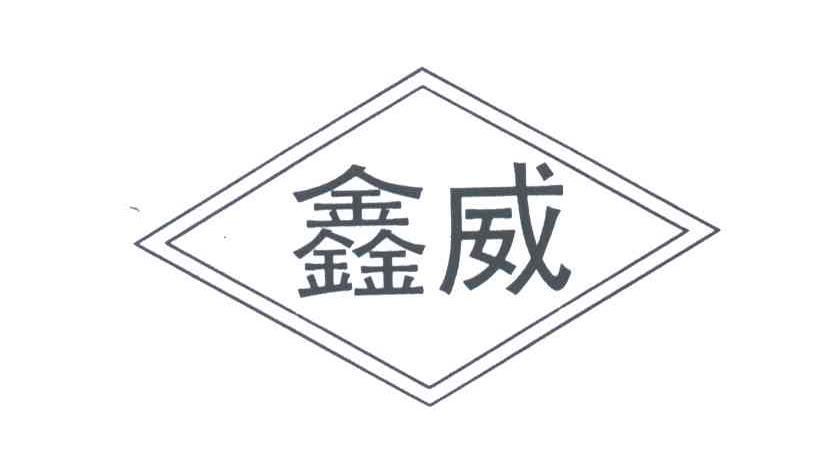 鑫威