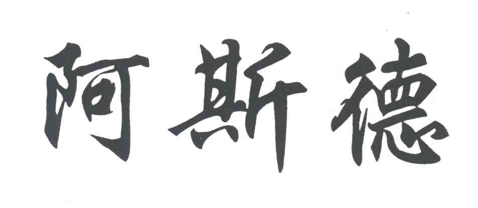 阿斯德