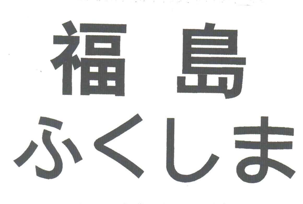 福岛