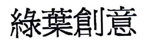 绿叶创意