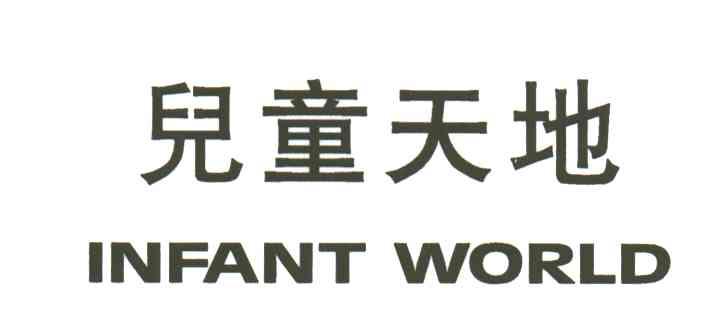 儿童天地;INFANT WORLD
