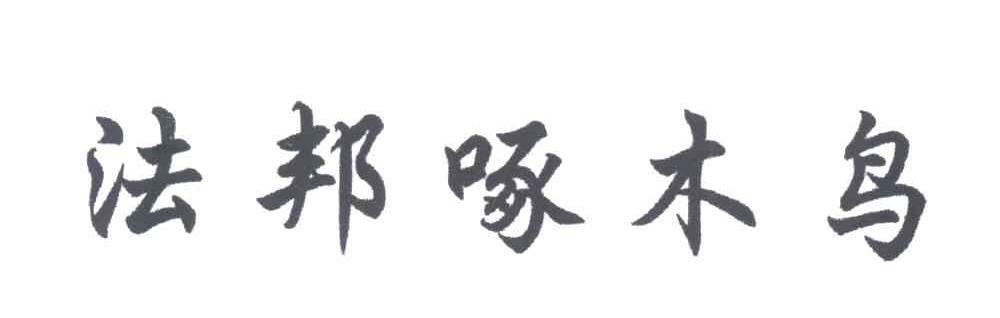 法邦啄木鸟